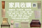 【閒置家具整理換現金找永茂】