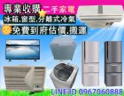 永茂二手家具家電收購 096706088