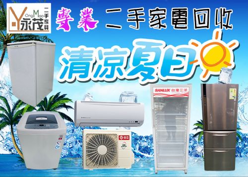 永茂二手家電 免費估價 09670608