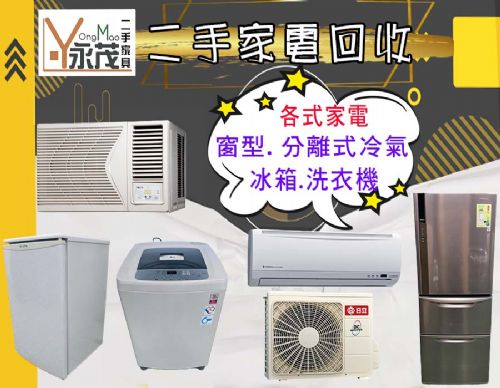 永茂二手家電免費估價~096706088