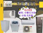 永茂二手家電免費估價~096706088