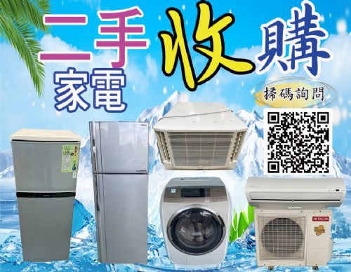 專業收購二手家電家具 096706088