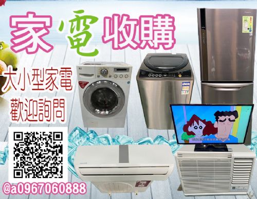 專業收購二手家電家具 096706088