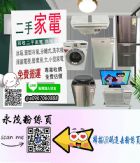 全台二手家電家具收購 096706088