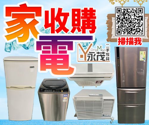 永茂二手家電家具收購0967060888