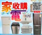 永茂二手家電家具收購0967060888