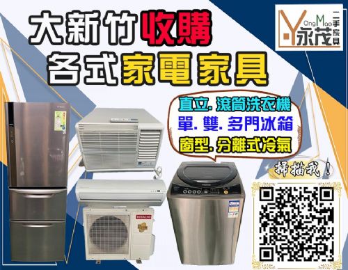 舊家具家電換現金 大新竹二手家具家電收購