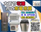 舊家具家電換現金 大新竹二手家具家電收購