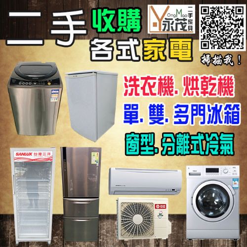 永茂全台收購二手家具家電09670608