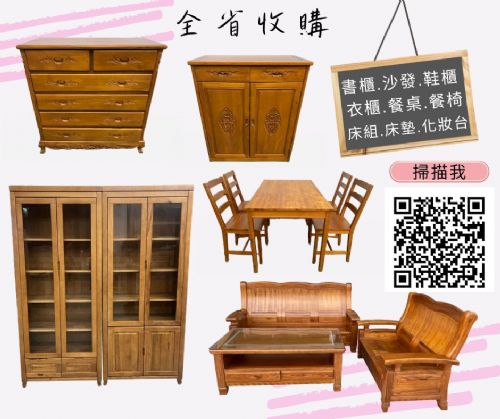 全台收購二手家具/免費估價/096706