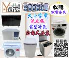 新竹永茂二手家電專業收購 0967060