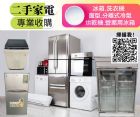 專業收購二手家電家具 096706088