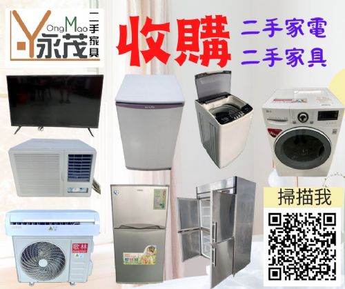 永茂二手家具家電收購 096706088