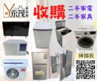 永茂二手家具家電收購 096706088