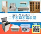 永茂二手家具免費到府評估高價收購買賣回收