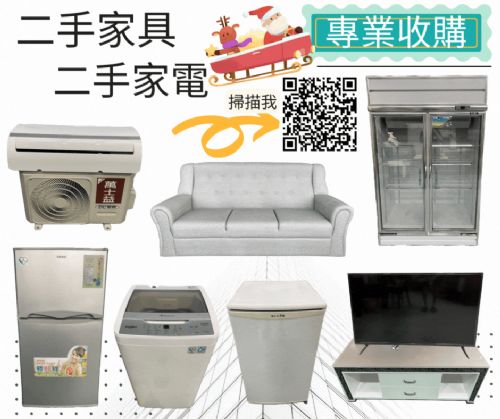 專業收購二手家電家具0967060888