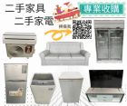 專業收購二手家電家具0967060888