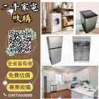 專業收購二手家電家具0967060888