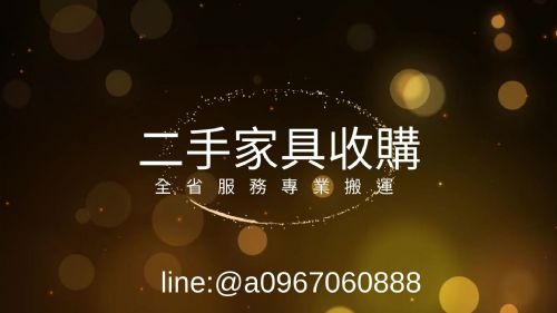 大新竹二手家具收購~價格透明 免費估價 