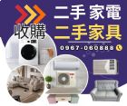 永茂二手家具家電收購 096706088