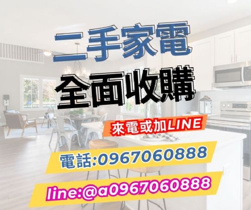 二手家具家電收購~0967060888