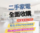 二手家具家電收購~0967060888