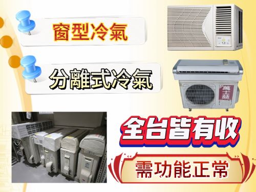 冷氣、冰箱專業收購0967060888