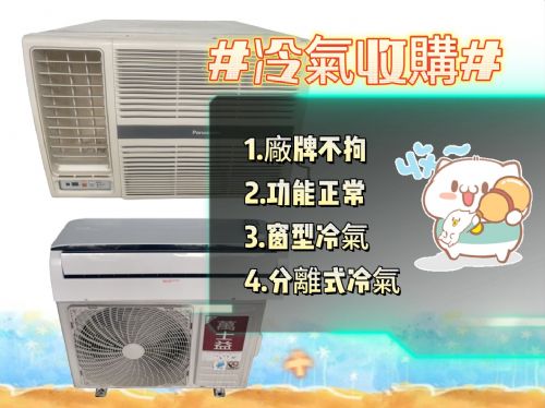 全省收購窗型冷氣冰箱0967060888