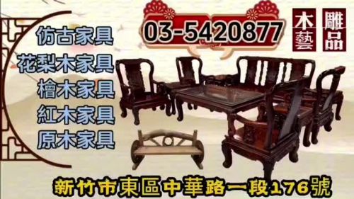 新竹永茂二手古董傢具0967060888