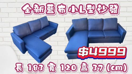 全新藍布小L型布沙發，活動價只要4999