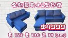 全新藍布小L型布沙發，活動價只要4999