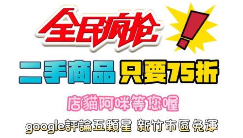 全民瘋搶活動~全館二手商品只要75折