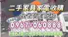 二手家具家電全省收購0967060888