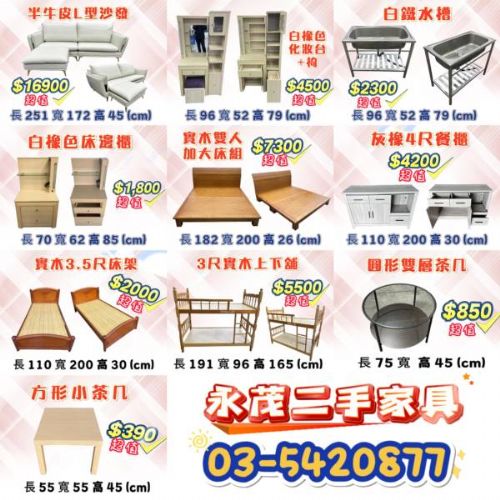 限量商品售完為止~永茂二手家具 0967