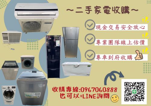 閒置家具家電換現金✆0967060888