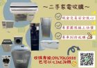 閒置家具家電換現金✆0967060888