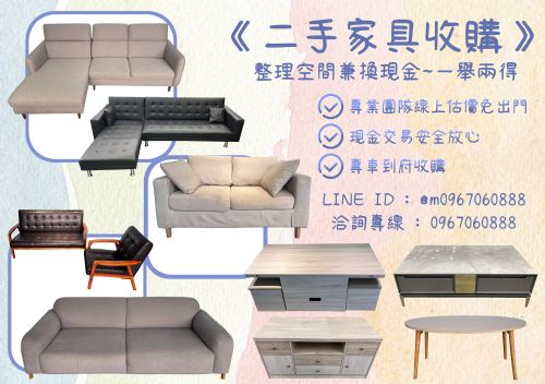 專業收購二手家具~0967060888