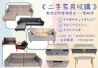 專業收購二手家具~0967060888