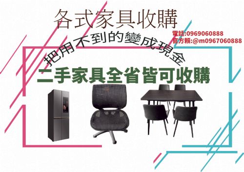 專業收購二手家具家電0967060888