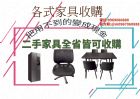 專業收購二手家具家電0967060888