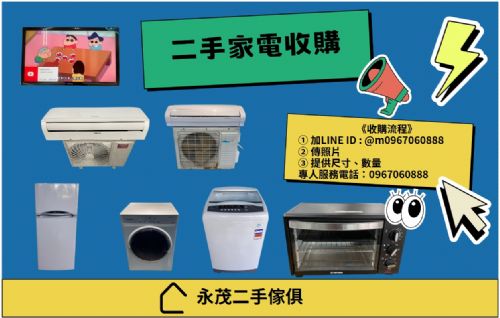 專業收購二手家具家電0967060888